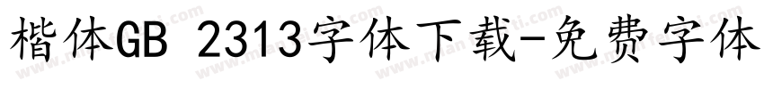 楷体GB 2313字体下载字体转换